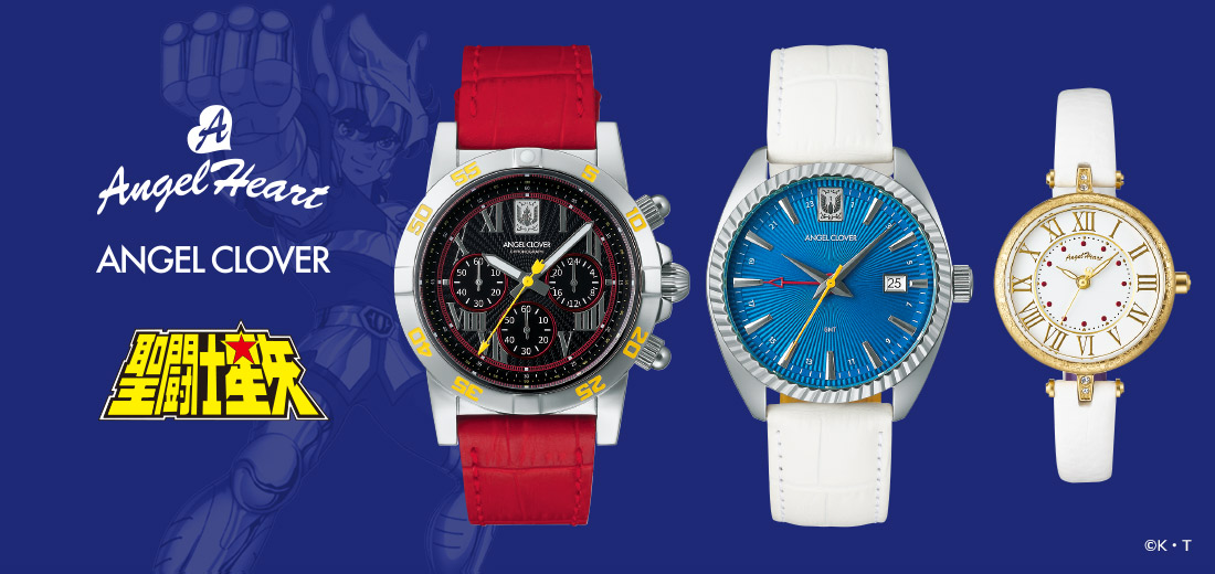 腕時計ブランド「エンジェルクローバー」「エンジェルハート」と『聖 
